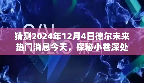 探秘德爾未來隱藏寶藏，熱門消息揭秘，預測未來趨勢至2024年12月4日