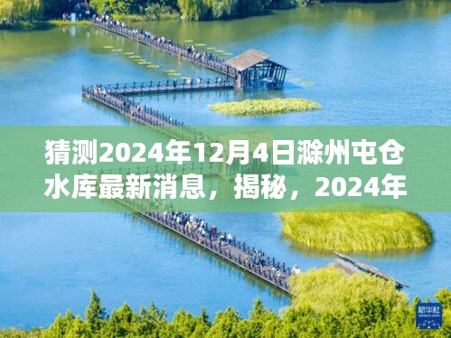 揭秘，滁州屯倉水庫未來動態(tài)，最新消息預測至2024年12月4日