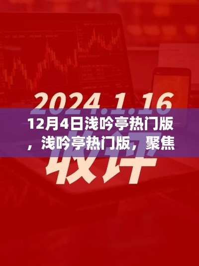 12月4日淺吟亭熱門版聚焦，三大要點(diǎn)深度解析