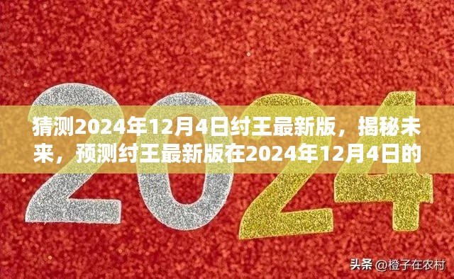 揭秘預(yù)測(cè)，紂王最新版在2024年12月4日的嶄新面貌展望