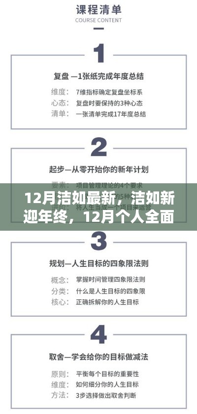 12月個人技能進階與全面更新指南，潔如新迎年終