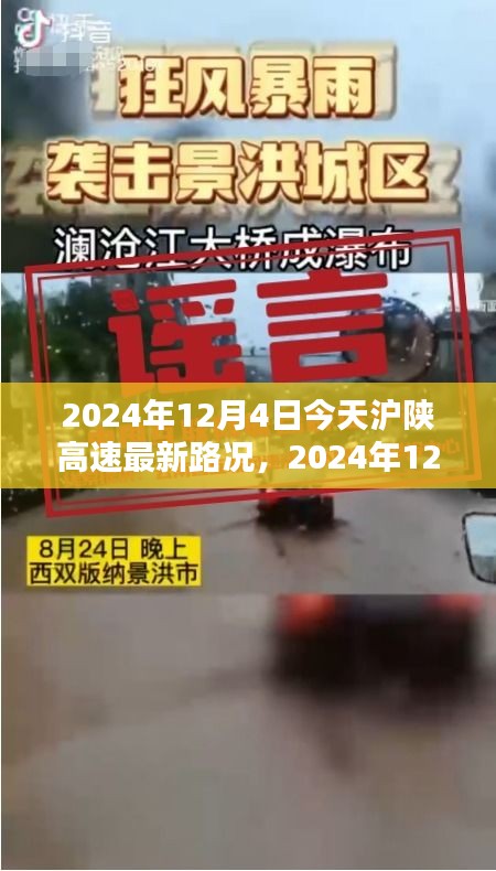 2024年12月4日滬陜高速最新路況詳解與行車指南，針對(duì)初學(xué)者與進(jìn)階用戶的路況信息及行車建議