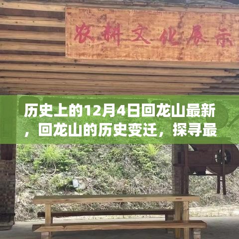 歷史上的十二月四日，回龍山變遷探尋之旅，探尋最新動態(tài)下的千年記憶