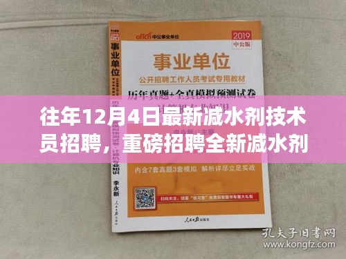 往年12月4日減水劑技術(shù)員崗位重磅招聘啟事，挑戰(zhàn)全新技術(shù)職位！