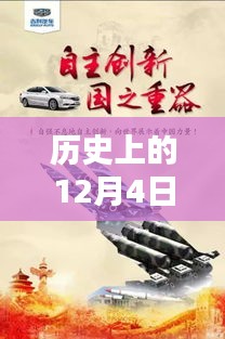 歷史上的12月4日，東方銀星新星閃耀與科技革新深度解析