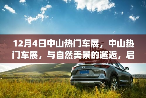 中山熱門(mén)車展，與自然美景的邂逅，啟程尋找內(nèi)心的寧?kù)o之旅