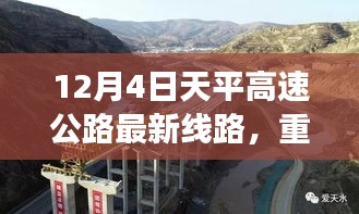 天平高速公路最新線路解析與實(shí)時(shí)路況揭秘，12月4日重磅更新