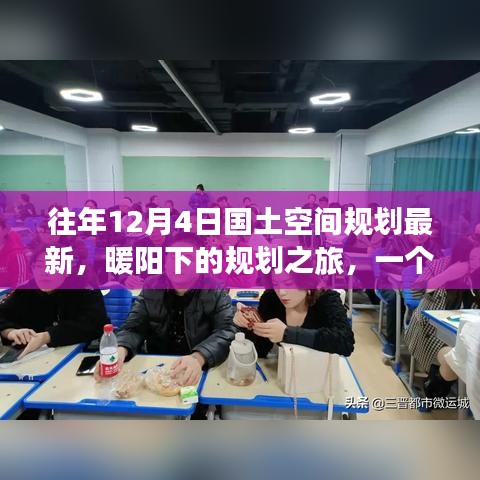 暖陽(yáng)下的規(guī)劃之旅，友誼、家庭與最新國(guó)土空間規(guī)劃的溫馨篇章