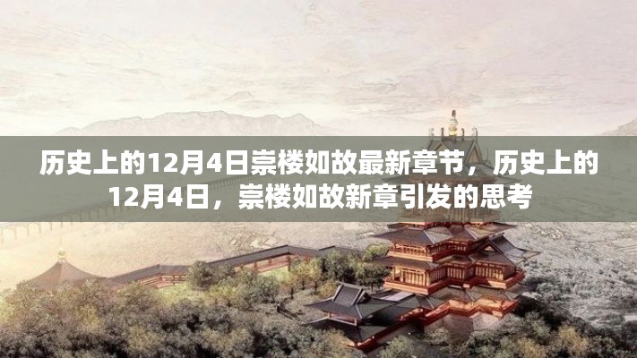 歷史上的12月4日，崇樓如故新章引發(fā)的思考熱潮