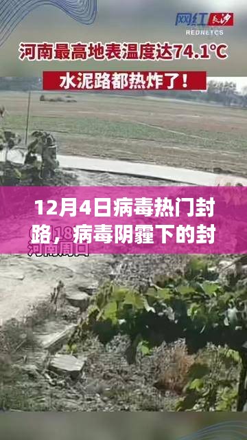 十二月四日熱門封路事件回顧，病毒陰霾下的封鎖之路