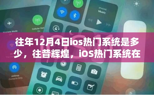 往昔輝煌回顧，12月4日iOS熱門系統(tǒng)的歷史影響與回顧