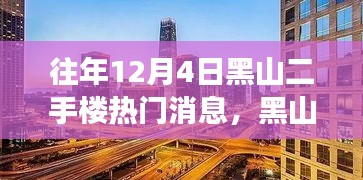 揭秘黑山二手樓市風(fēng)云，往年12月4日熱門(mén)消息背后的故事