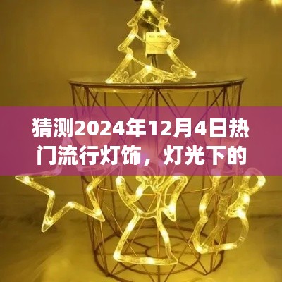 預(yù)測(cè)2024年流行燈飾，燈光下的溫馨時(shí)光與家的故事