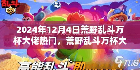 揭秘未來科技荒野亂斗萬杯大佬必備神器，體驗(yàn)新紀(jì)元震撼來襲！