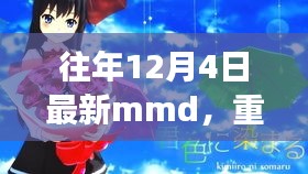 革新科技重塑生活，歷年12月4日全新MMD重磅首發(fā)，引領(lǐng)未來體驗(yàn)新潮流