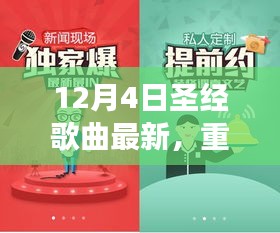 12月4日圣經歌曲全新上線，神的愛與救贖之聲