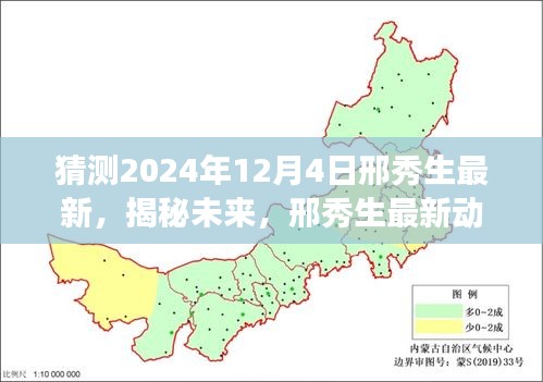 邢秀生揭秘未來探索之旅，最新動態(tài)預(yù)測與探索猜想——2024年展望