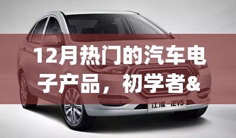 12月熱門汽車電子產(chǎn)品的選購與使用指南，初學者到進階用戶的必備參考