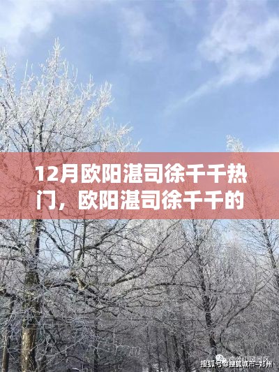 歐陽湛司徐千千十二月奇遇，與自然美景的不解之緣