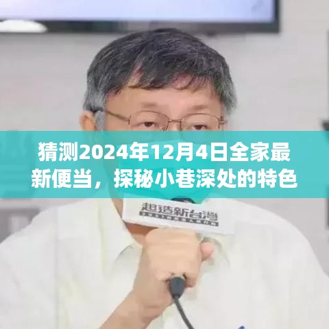 探秘小巷特色小店，2024年全家便當(dāng)猜想之旅——未來便當(dāng)展望