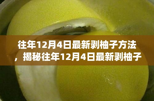 揭秘往年12月4日最新剝柚子技巧，深度解析不同方法與個(gè)人體驗(yàn)分享