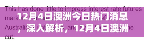 澳洲熱門新聞解析與評測，最新消息深度解讀