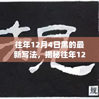 揭秘往年12月4日的獨特魅力，最新寫法下的探索之旅