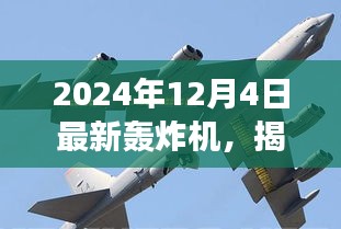 揭秘全新轟炸機(jī)，未來空戰(zhàn)新主宰，震撼登場于2024年12月4日