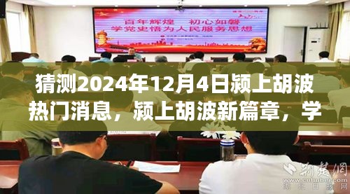 潁上胡波新篇章，見證奇跡的自信與成就感，預(yù)測(cè)2024年12月4日熱門消息