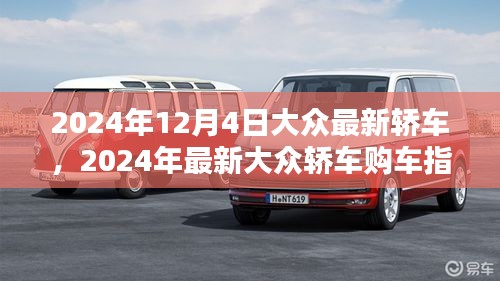 2024年最新大眾轎車購車指南，從選擇到提車，全方位教你成為購車達人