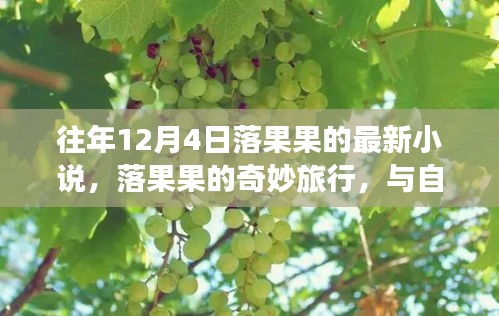 落果果的奇妙旅行，與自然美景的邂逅之章（最新小說）