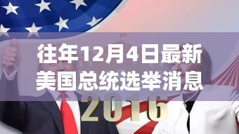 美國(guó)大選日，友情紐帶與溫馨故事回顧