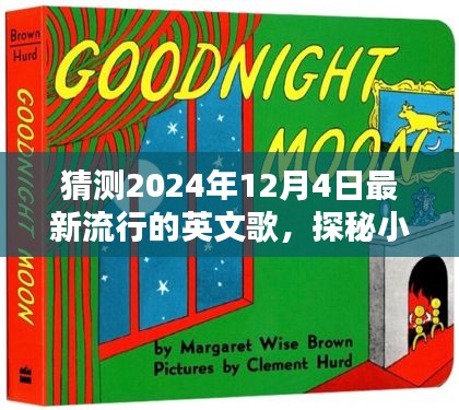 探秘音樂寶藏，預測2024年熱門英文歌曲與隱藏音樂小店的小巷深處探秘之旅