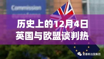 揭秘英國與歐盟談判背后的科技新星，英倫歐談風(fēng)云日（12月4日談判熱點(diǎn)）