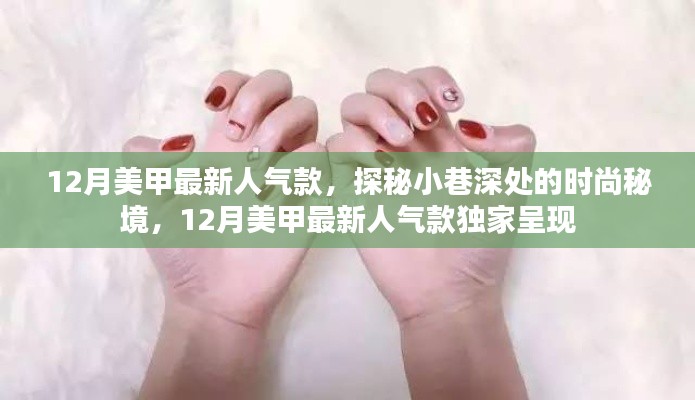 探秘小巷深處的時(shí)尚秘境，揭秘十二月美甲最新人氣款獨(dú)家呈現(xiàn)