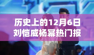 歷史上的12月6日，劉愷威與楊冪的熱門報道回顧