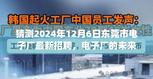 東莞市電子廠未來之星招募啟幕，跨越時空的友情之旅，2024年最新招聘揭曉