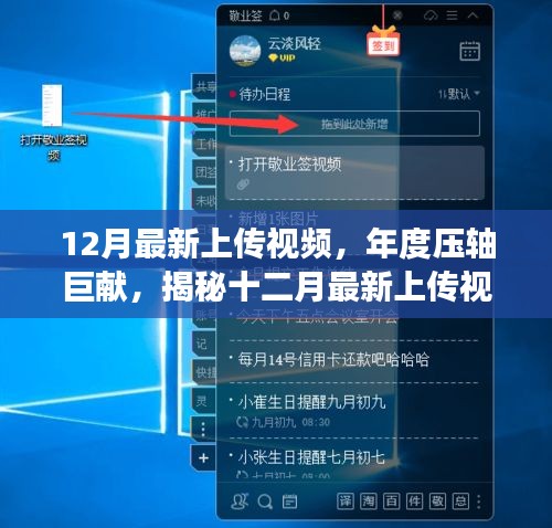 揭秘年度壓軸巨獻(xiàn)，最新上傳視頻背后的故事與深遠(yuǎn)影響
