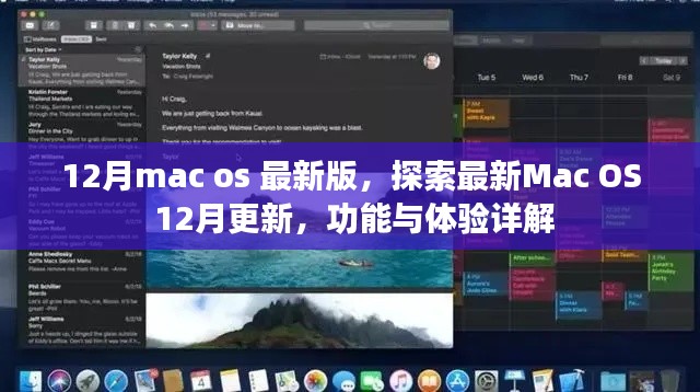 Mac OS最新更新詳解，12月版功能與體驗探索