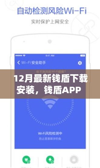 錢盾APP 12月最新版測(cè)評(píng)，特性、體驗(yàn)與競(jìng)品對(duì)比，下載安裝的全面指南