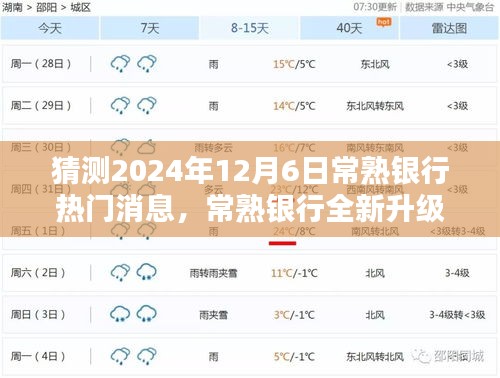 2024年常熟銀行升級重磅消息，引領(lǐng)科技金融新紀(jì)元，未來銀行體驗全新升級！