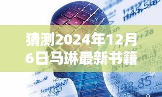 馬琳新書智能未來簡史，引領(lǐng)智能生活新紀元，體驗未來科技魅力（猜測2024年12月6日發(fā)布）