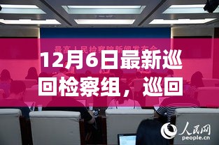 巡回檢察組的溫暖日常，特別的12月6日