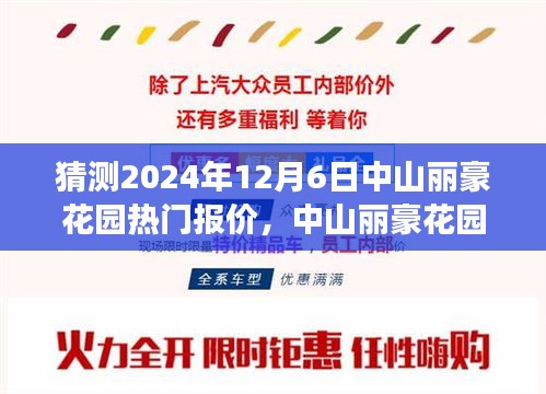 中山麗豪花園未來熱門報(bào)價(jià)猜想，一場溫馨之旅的啟程點(diǎn)