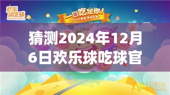 歡樂(lè)球吃球，心靈之旅，期待2024年12月6日的奇遇