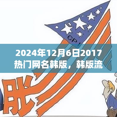 韓版流行網(wǎng)名風(fēng)潮，回顧與影響（2024年視角）