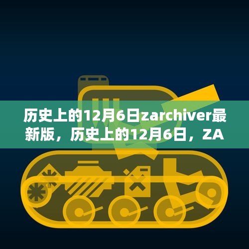 歷史上的12月6日，ZArchiver最新里程碑的誕生