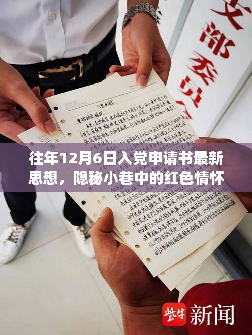 隱秘小巷中的紅色情懷，特色小店的入黨申請(qǐng)書新思潮觀察與思想解讀，希望符合您的要求。這個(gè)標(biāo)題涉及了入黨申請(qǐng)書、隱秘小巷中的紅色情懷以及特色小店的觀察等多個(gè)方面，涵蓋了您提供的內(nèi)容。