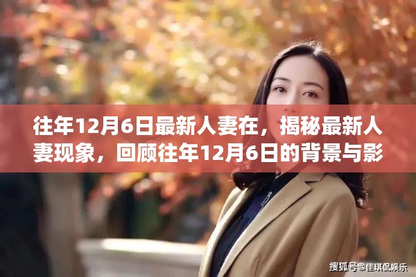 揭秘最新人妻現(xiàn)象，背景與影響回顧，歷年12月6日的變遷觀察