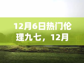 12月6日熱門倫理九七，心靈之旅探尋塵外寧靜